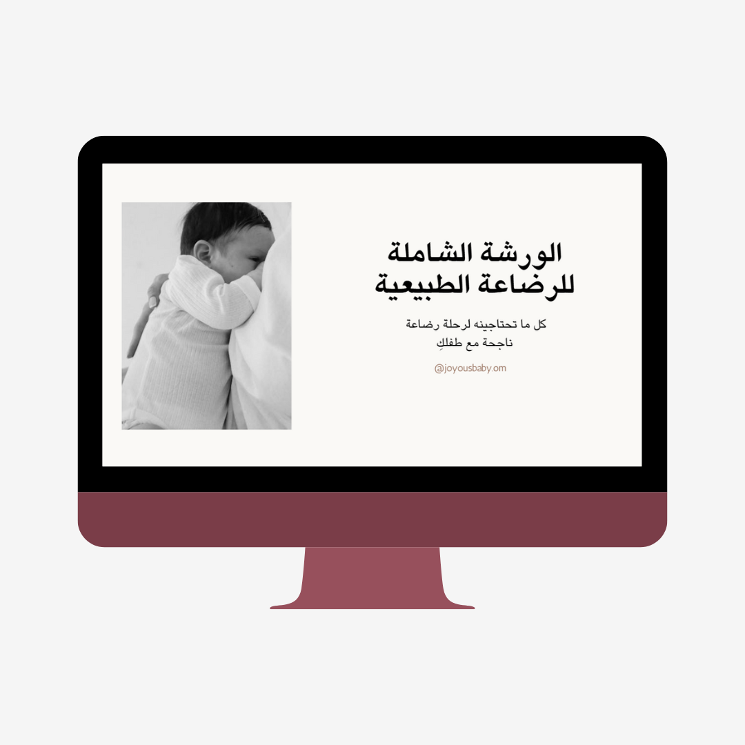 الورشة الشاملة للرضاعة الطبيعية