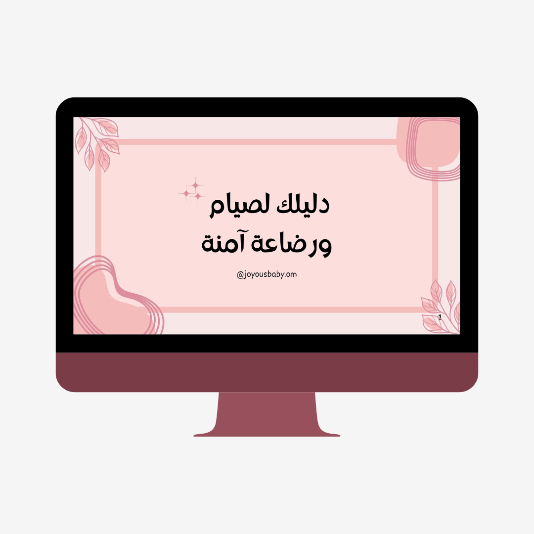 دليلك لصيام ورضاعة آمنه 