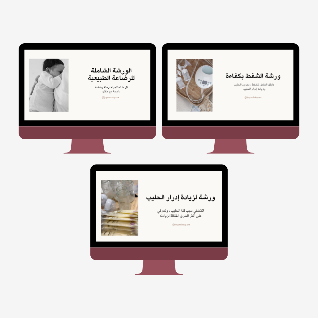 ورشة الرضاعة + ورشة الشفط + ورشة زيادة إدرار الحليب